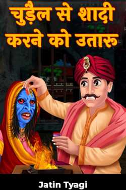 Jatin Tyagi द्वारा लिखित  चुड़ैल से शादी करने को उतारू बुक Hindi में प्रकाशित