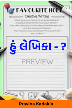 હું લેખિકા - ? by Pravina Kadakia in Gujarati