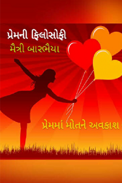 પ્રેમની ફિલોસોફી by Maitri Barbhaiya in Gujarati