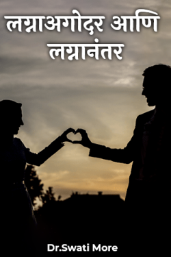 लग्नाअगोदर आणि लग्नानंतर - भाग १ द्वारा Dr.Swati More in Marathi