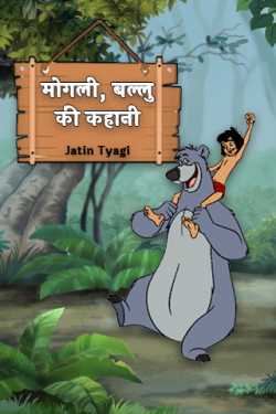 मोगली, बल्लु की कहानी by Jatin Tyagi in English
