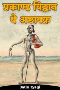 प्रकाण्ड विद्वान थे अष्टावक्र