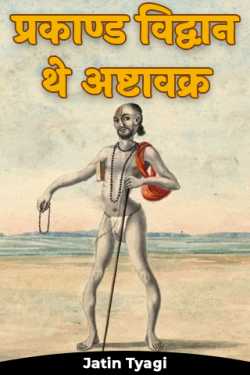 Jatin Tyagi द्वारा लिखित  प्रकाण्ड विद्वान थे अष्टावक्र बुक Hindi में प्रकाशित
