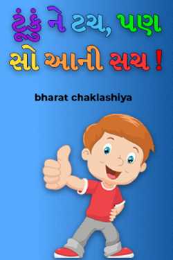 Touch short, but so true! by bharat chaklashiya in Gujarati
