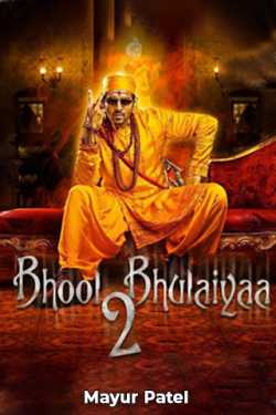 Film Review Bhool Bhulaiyaa 2 by Mayur Patel in Gujarati