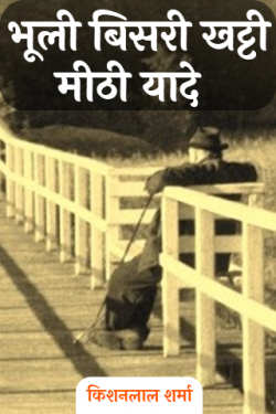 भूली बिसरी खट्टी मीठी यादे - 1 by Kishanlal Sharma in Hindi