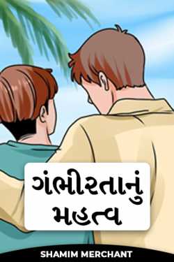 The importance of seriousness by SHAMIM MERCHANT in Gujarati