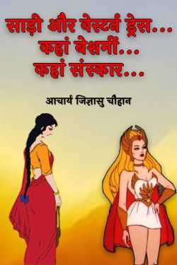 बिट्टू श्री दार्शनिक द्वारा लिखित  Saree and western dress... where is shamelessness... where is the culture... बुक Hindi में प्रकाशित