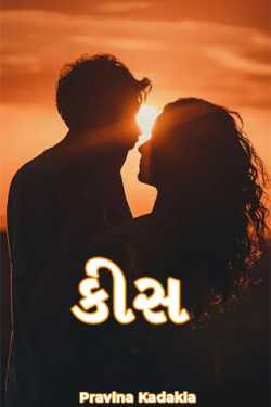 Kiss by Pravina Kadakia in Gujarati