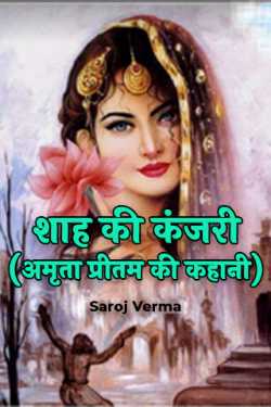 Saroj Verma द्वारा लिखित  Shah Ki Kanjari (Amrita Pritam Story) बुक Hindi में प्रकाशित