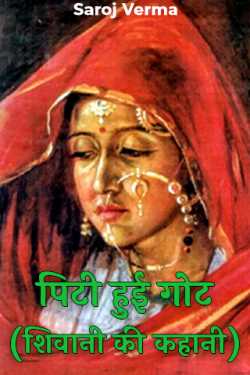 Saroj Verma द्वारा लिखित  पिटी हुई गोट--(शिवानी की कहानी) बुक Hindi में प्रकाशित
