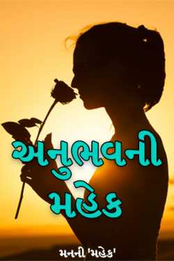 The aroma of experience by મનની 'મહેક' in Gujarati
