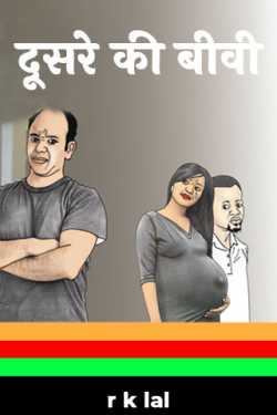 r k lal द्वारा लिखित  दूसरे की बीवी बुक Hindi में प्रकाशित
