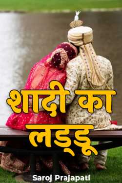 Saroj Prajapati द्वारा लिखित  शादी का लड्डू बुक Hindi में प्रकाशित