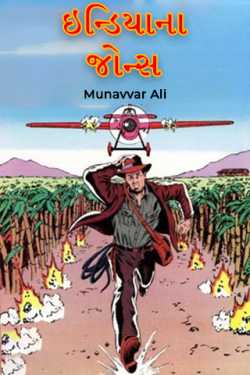 Indiana Jones by Munavvar Ali in Gujarati