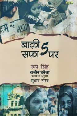 Baaki Safa 5 Par - Roop Singh - Subhash Nirav (Translation) by राजीव तनेजा in Hindi