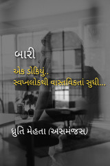 બારી..એક ડોકિયું.. સ્વપ્નલોકથી વાસ્તવિકતાં સુધી.. by Dhruti Mehta અસમંજસ in Gujarati