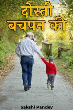 Sakshi Pandey द्वारा लिखित  childhood friendship बुक Hindi में प्रकाशित
