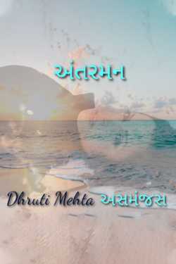 અંતરમન by Dhruti Mehta અસમંજસ in Gujarati