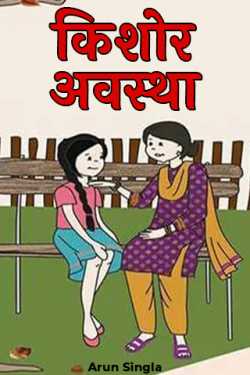 किशोर अवस्था by Arun Singla in Hindi