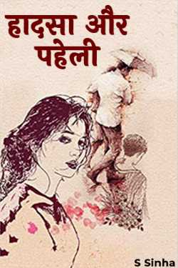 S Sinha द्वारा लिखित  Haadsa aur Paheli - 1 बुक Hindi में प्रकाशित