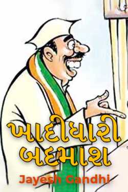 Khadidhari rogue by Jayesh Gandhi in Gujarati
