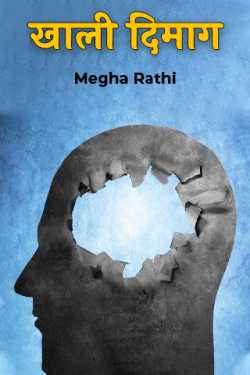 खाली दिमाग by Megha Rathi in Hindi
