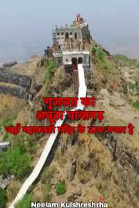 गुजरात का अनूठा पावागढ़ -जहाँ महाकाली मंदिर के ऊपर मजार है