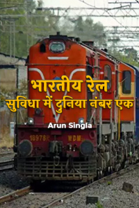 भारतीय रेल: सुविधा में दुनिया नंबर एक