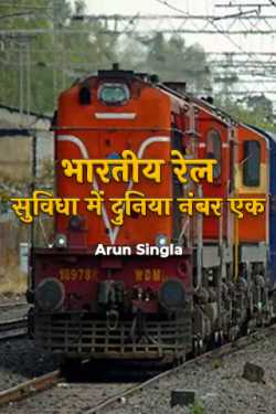 Arun Singla द्वारा लिखित  भारतीय रेल: सुविधा में दुनिया नंबर एक बुक Hindi में प्रकाशित