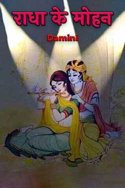 Damini द्वारा लिखित  राधा के मोहन बुक Hindi में प्रकाशित
