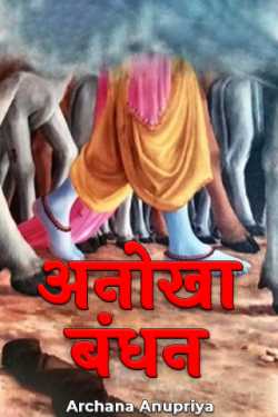 Archana Anupriya द्वारा लिखित  Anokha Bandhan बुक Hindi में प्रकाशित