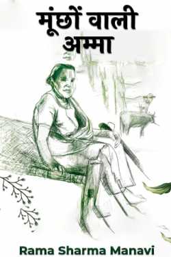Rama Sharma Manavi द्वारा लिखित  Mustache Amma बुक Hindi में प्रकाशित
