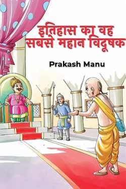 Itihaas ka wah sabse mahaan vidushak - 1 by Prakash Manu in Hindi