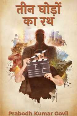 Prabodh Kumar Govil द्वारा लिखित  Teen Ghodon Ka Rath - 1 बुक Hindi में प्रकाशित