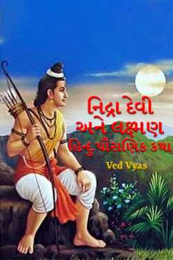 નિદ્રા દેવી અને લક્ષ્મણ - હિન્દુ પૌરાણિક કથા by Ved Vyas in Gujarati