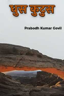 Dhus kutus by Prabodh Kumar Govil in Marathi