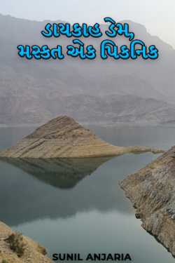Dayqah dam, Muscat by SUNIL ANJARIA in Gujarati