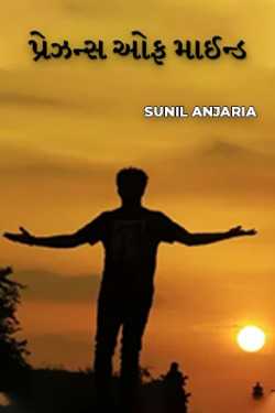 presence of mind by SUNIL ANJARIA in Gujarati