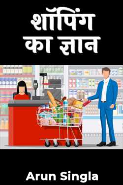 शॉपिंग का ज्ञान by Arun Singla in Hindi