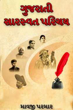 Introduction to Gujarati Saraswat by માવજી પરમાર in Gujarati