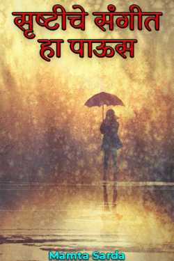 सृष्टीचे संगीत हा पाऊस by Mamta Sarda in Marathi