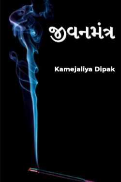 જીવનમંત્ર by Kamejaliya Dipak in Gujarati