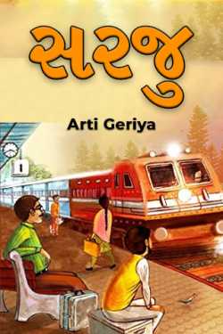 Sarju by Arti Geriya in Gujarati
