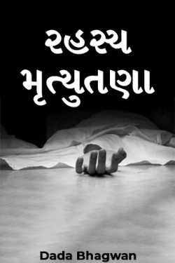 રહસ્ય મૃત્યુતણા by Dada Bhagwan in Gujarati