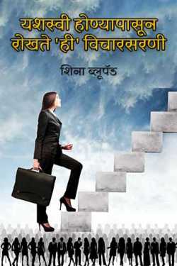 For Successful Life by शिना ब्लूपॅड in Marathi