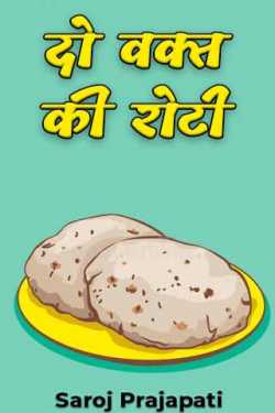 two-time bread by Saroj Prajapati in Hindi