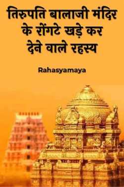 Rahasyamaya द्वारा लिखित  तिरुपति बालाजी मंदिर के रोंगटे खड़े कर देने वाले रहस्य बुक Hindi में प्रकाशित