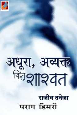 राजीव तनेजा द्वारा लिखित  अधूरा..अव्यक्त किंतु शाश्वत- पराग डिमरी बुक Hindi में प्रकाशित