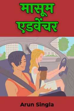 Arun Singla द्वारा लिखित  मासूम एडवेंचर बुक Hindi में प्रकाशित